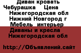 Диван-кровать “Чебурашка“ › Цена ­ 5 070 - Нижегородская обл., Нижний Новгород г. Мебель, интерьер » Диваны и кресла   . Нижегородская обл.